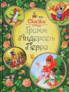Книга Сказки Гримм, Андерсен, Перро