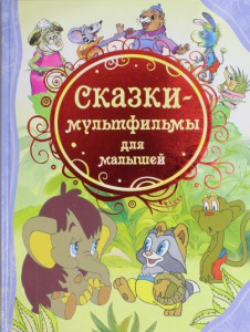 Книга Сказки-мультфильмы для малышей