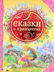 Книга Сказки о принцессах