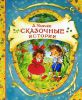 Книга Сказочные истории