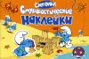 Книга Смурфики. Альбом наклеек