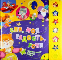 Книга Спи, моя радость, усни