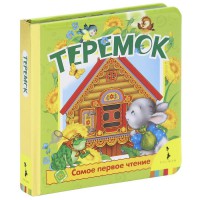 Книга Теремок (фольга)