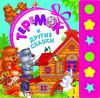 Книга Теремок и другие сказки