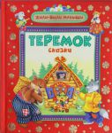 Книга Теремок и другие сказки