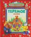 Книга Теремок и другие сказки