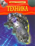 Книга Техника. Детская энциклопедия