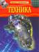 Книга Техника. Детская энциклопедия