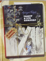 Книга Тимур и его команда