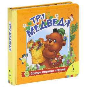 Книга Три медведя (фольга)