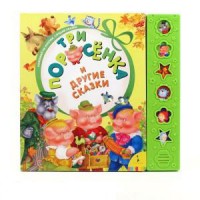 Книга Три поросенка и другие сказки