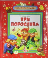 Книга Три поросенка