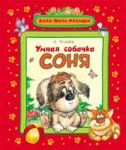 Книга Умная собачка Соня