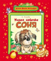 Книга Умная собачка Соня