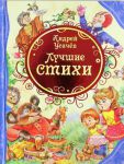 Книга Усачев А. Лучшие стихи