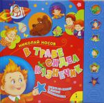 Книга В траве сидел кузнечик