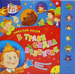 Книга В траве сидел кузнечик