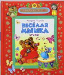 Книга Веселая мышка