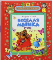 Книга Веселая мышка