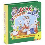 Книга Волк и 7 козлят (фольга)