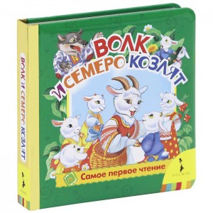 Книга Волк и 7 козлят (фольга)