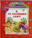 Книга Я на солнышке лежу