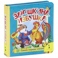Книга Заюшкина избушка (фольга)
