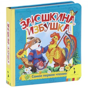 Книга Заюшкина избушка (фольга)