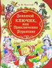 Книга Золотой ключик