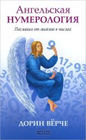 Книга Ангельская нумерология: Послания от ангелов в числах