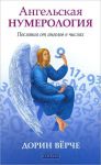 Книга Ангельская нумерология: Послания от ангелов в числах