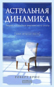 фото страниц Астральная динамика. Теория и практика внетелесного опыта #2