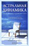 фото страниц Астральная динамика. Теория и практика внетелесного опыта #2