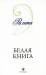 фото страниц Белая книга #2