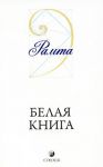 фото страниц Белая книга #2