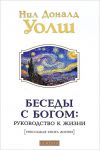 фото страниц Беседы с Богом: руководство к жизни #2