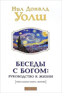 фото страниц Беседы с Богом: руководство к жизни #2
