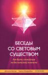 фото страниц Беседы со световым существом #2