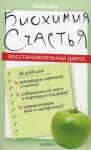 фото страниц Биохимия счастья. Восстановительная диета #2