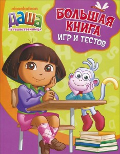 Книга Большая книга игр и тестов. Учимся с Дашей