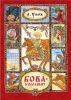 Книга Бова-королевич