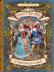 Книга Братья Гримм Три сказки о принцессах