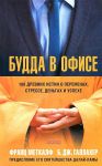 Книга Будда в офисе: 108 древних истин о переменах, стрессе, деньгах и успехе