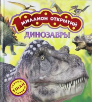 Книга Динозавры