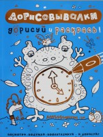Книга Дорисовывалки. Дорисуй и раскрась