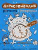 Книга Дорисовывалки. Дорисуй и раскрась
