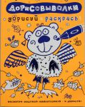 Книга Дорисовывалки. Дорисуй и раскрась (оранжевая)