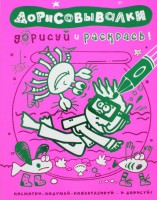 Книга Дорисовывалки. Дорисуй и раскрась