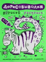 Книга Дорисовывалки. Дорисуй и раскрась (зеленая)