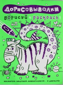 Книга Дорисовывалки. Дорисуй и раскрась (зеленая)